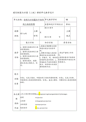 建筑制图与识图教学教案.docx