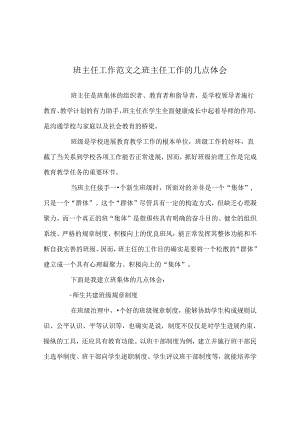班主任工作范文班主任工作的几点体会.docx