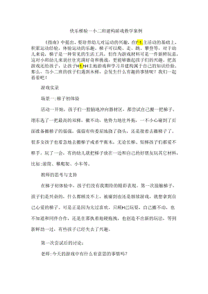快乐梯验--小二班建构游戏教学案例.docx