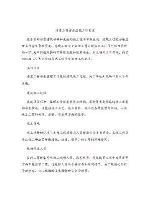 房建工程安全监理工作要点.docx
