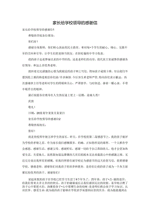 家长给学校领导的感谢信.docx