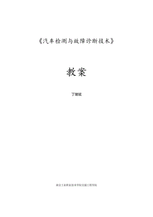 汽车检测与诊断教学教案.docx