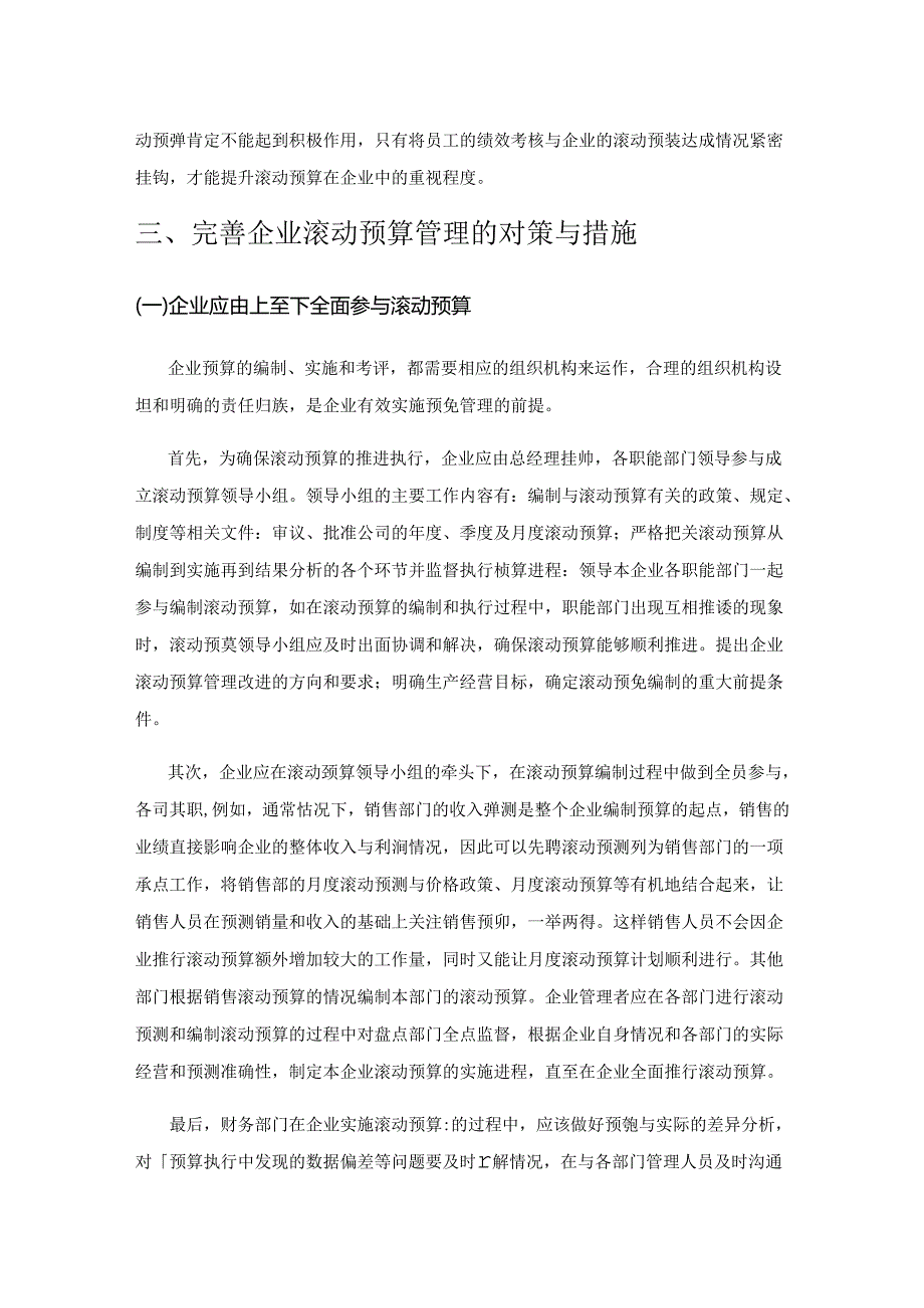 滚动预算在企业中的应用研究.docx_第3页