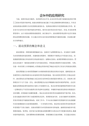滚动预算在企业中的应用研究.docx