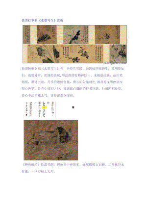 徐渭行草《水墨写生题字》赏析.docx