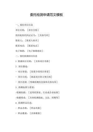 委托检测申请范文模板.docx