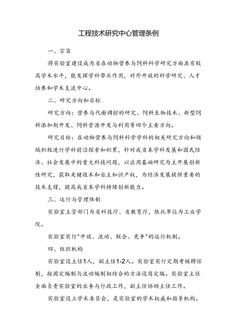 工程技术研究中心管理条例.docx_第1页