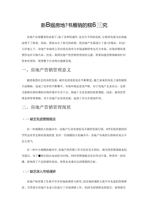 新时期房地产市场营销管理新策略研究.docx
