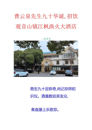 曹云泉先生九十华诞招饮观音山镇江枫渔火大酒店.docx
