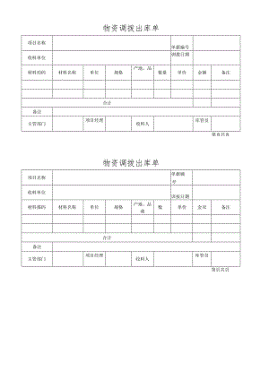 物资调拨出库单.docx