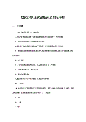 放化疗护理实践指南及制度考核试题.docx