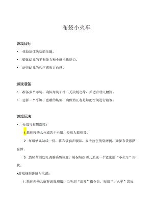 小班-体育游戏-趣玩布袋（布袋小火车）-教案.docx