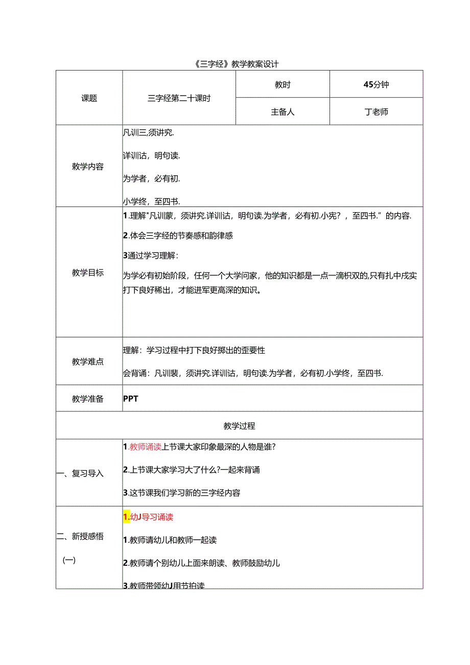 新版国学三字经20.凡训蒙须讲究 教学设计.docx_第1页