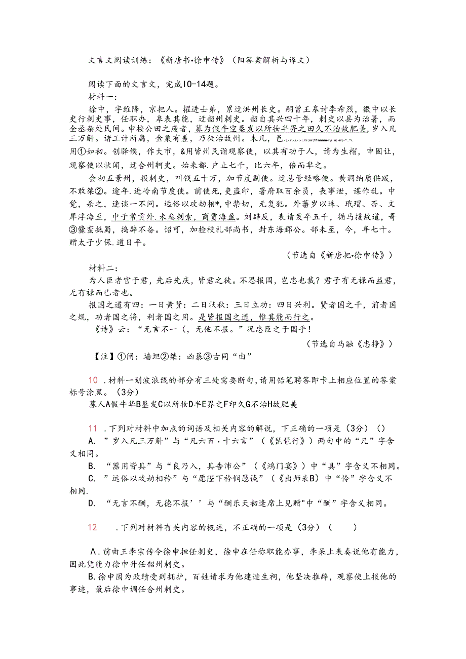 文言文阅读训练：《新唐书-徐申传》（附答案解析与译文）.docx_第1页