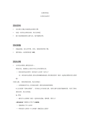 小班-语言科学-水果的味道-教案.docx