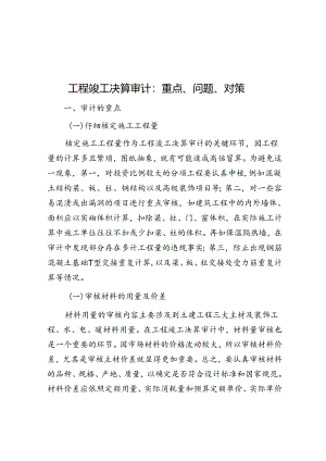 工程竣工决算审计：重点、问题、对策.docx