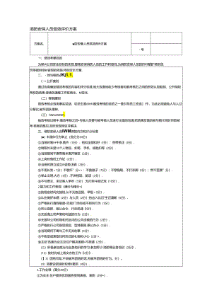 消防安保人员绩效评价方案.docx