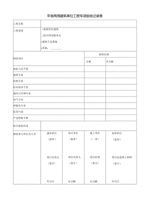 平急两用建筑单位工程专项验收记录表.docx