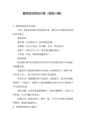 暑假游戏策划方案（精选10篇）.docx