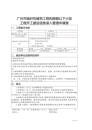广州临时性建筑工程和限额以下小型工程开工建设信息录入管理申请表.docx