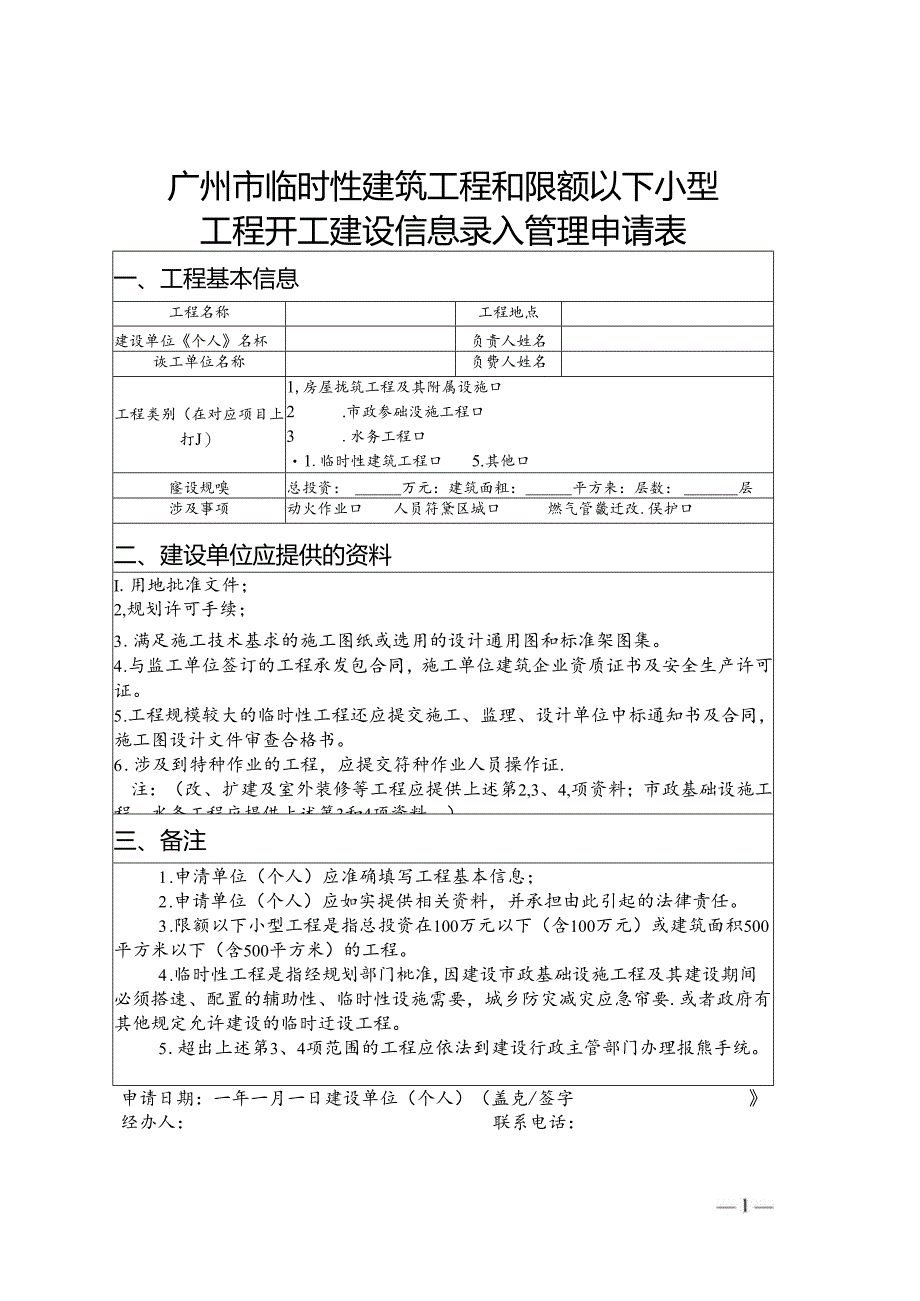 广州临时性建筑工程和限额以下小型工程开工建设信息录入管理申请表.docx_第1页