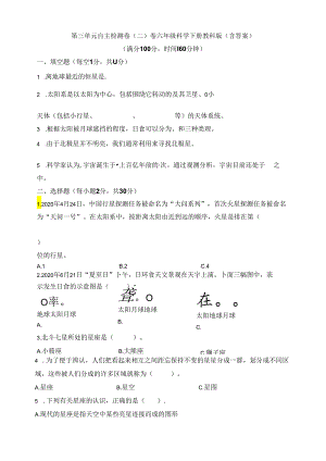 教科版（2024秋）六年级科学下册第三单元自主检测卷（二）（含答案）.docx