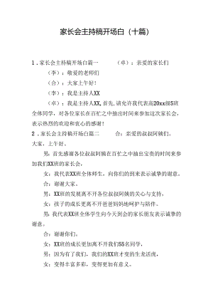 家长会主持稿开场白（十篇）.docx
