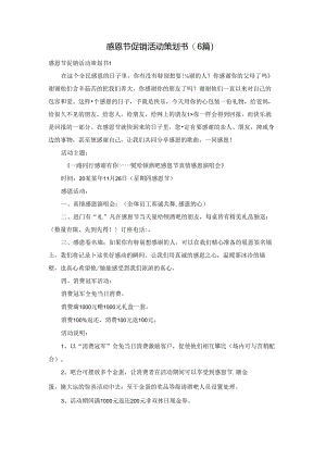 感恩节促销活动策划书(6篇).docx