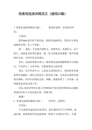 班委竞选演讲稿范文（通用20篇）.docx