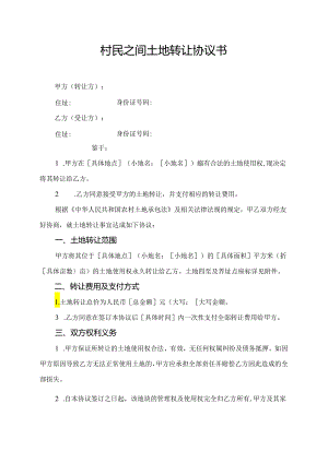 村民之间土地转让协议书.docx