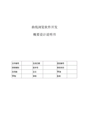电力监控系统曲线浏览程序概要设计说明书-V1.00.docx