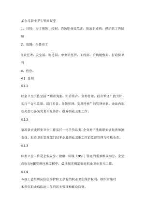 某公司职业卫生管理程序.docx
