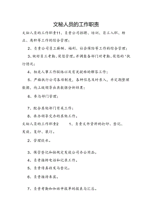 文秘人员的工作职责.docx