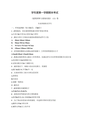 建筑材料与现场实验试卷（A卷）+答案.docx