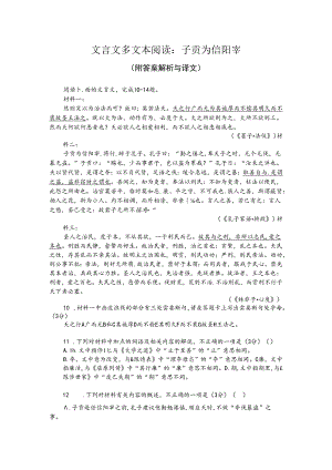 文言文多文本阅读：子贡为信阳宰（附答案解析与译文）.docx