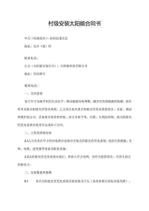 村级安装太阳能合同书.docx