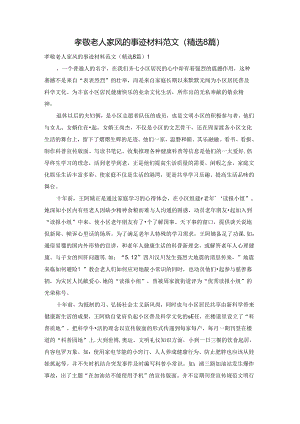 孝敬老人家风的事迹材料范文（精选8篇）.docx