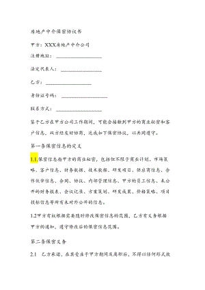 房地产中介保密协议书.docx