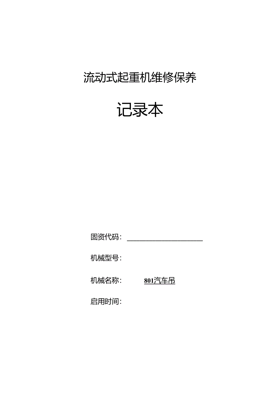 流动式起重机维修保养记录本(汽车起重机、80t汽车吊 ).docx_第1页