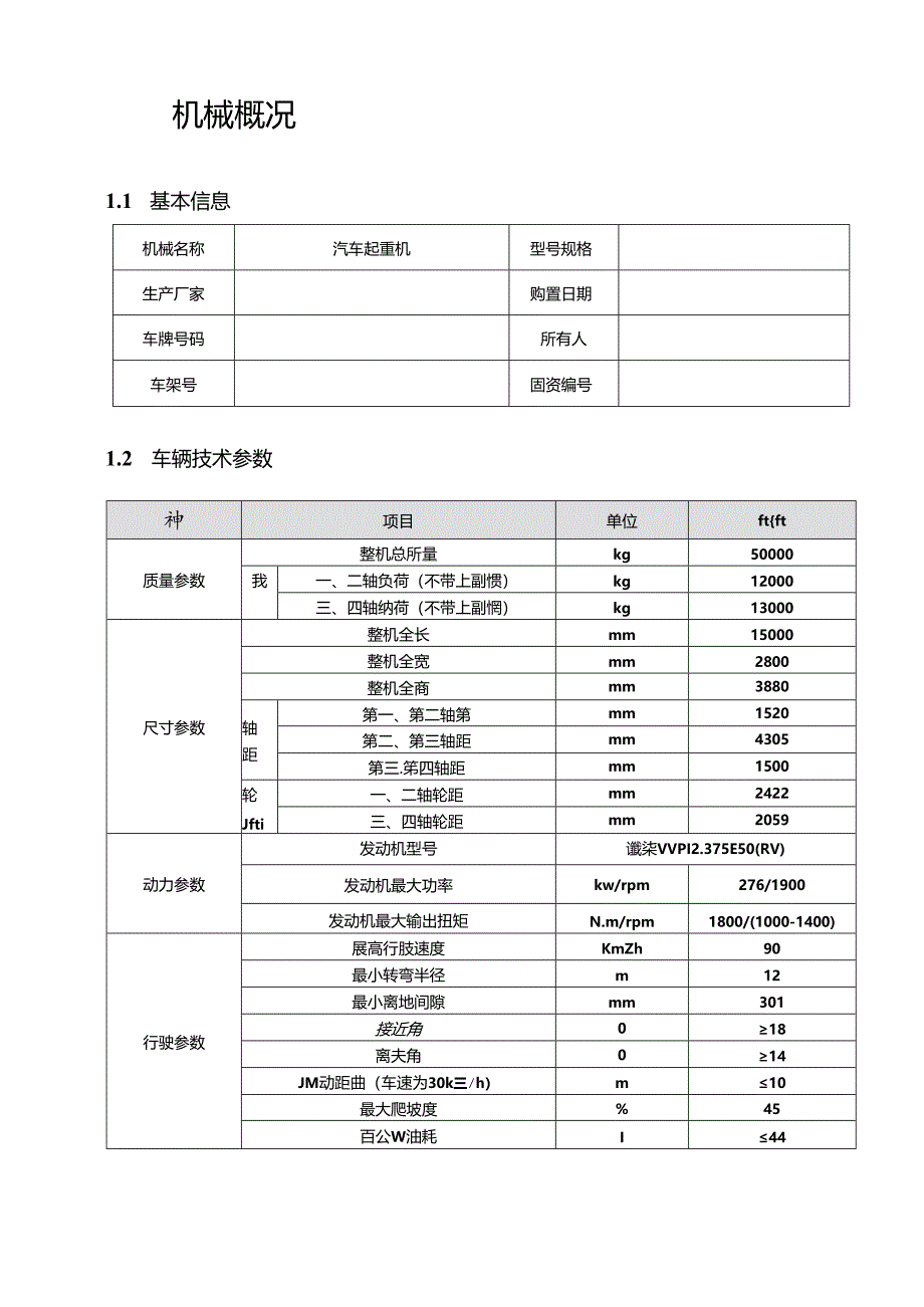 流动式起重机维修保养记录本(汽车起重机、80t汽车吊 ).docx_第3页