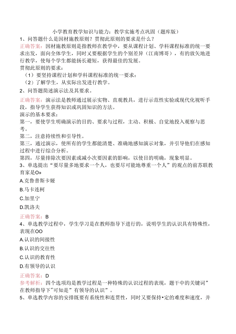 小学教育教学知识与能力：教学实施考点巩固（题库版）.docx_第1页