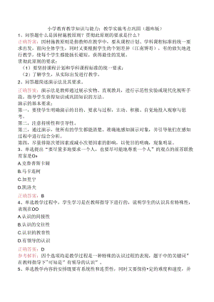 小学教育教学知识与能力：教学实施考点巩固（题库版）.docx