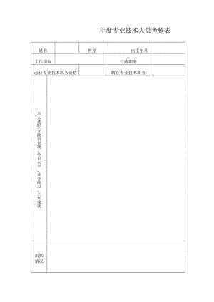 年度专业技术人员考核表1.docx