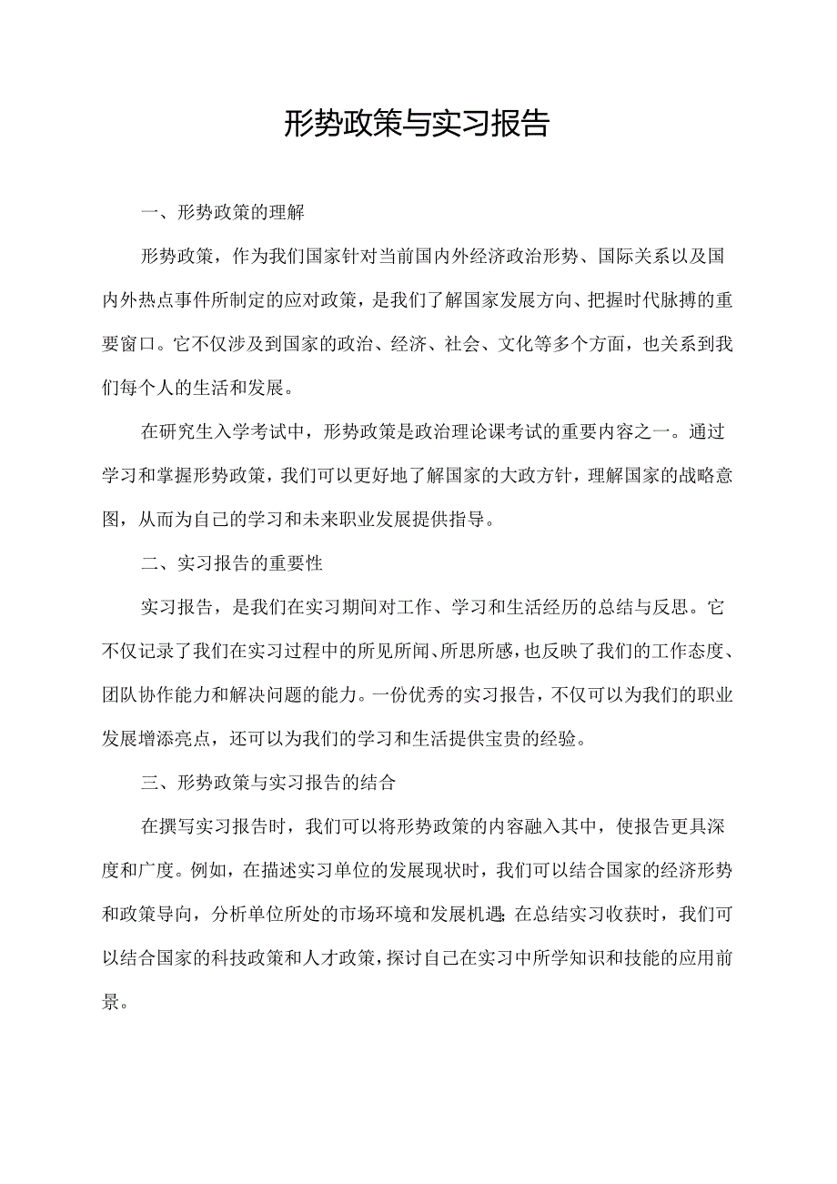 形势政策与实习报告.docx_第1页