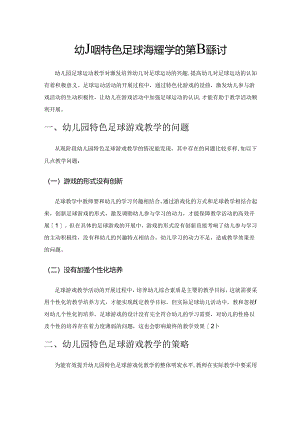 幼儿园特色足球游戏教学的策略探讨.docx