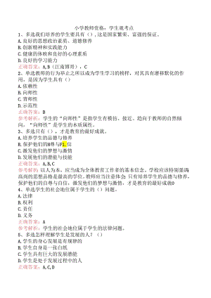 小学教师资格：学生观考点.docx