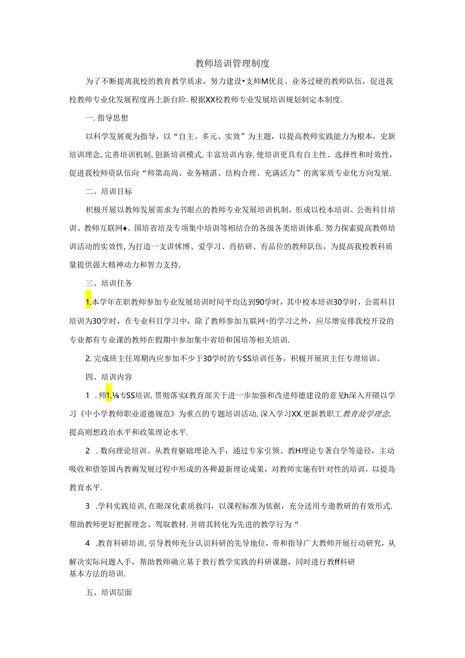 教师培训管理制度.docx_第1页
