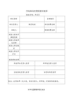 学院纵向经费转拨审批单.docx