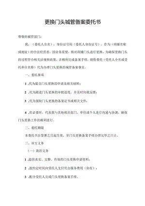 更换门头城管备案委托书.docx