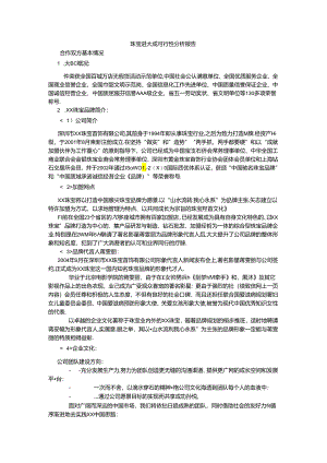 珠宝进大厦可行性分析报告.docx